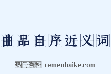 曲品自序近义词是什么意思的图片